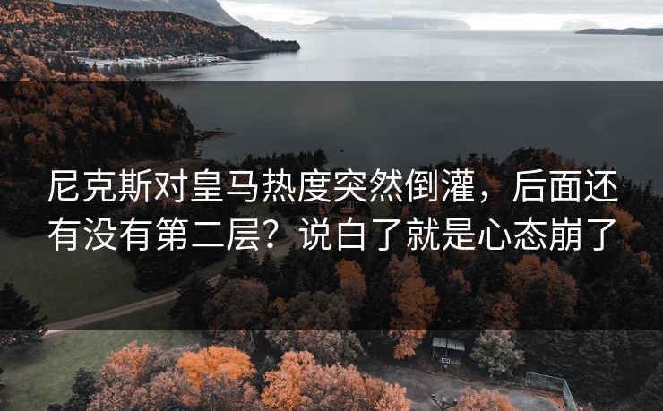 尼克斯对皇马热度突然倒灌，后面还有没有第二层？说白了就是心态崩了
